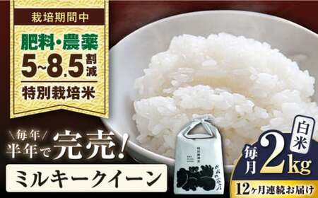 米 12回定期便ミルキークイーン 2kg 白米 新米 [AQCP028] 定期便