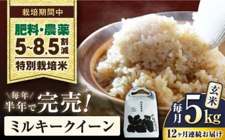 令和8年産 新米 【全12回】ミルキークイーン 5kg 玄米 特別栽培米 [AQCP029]