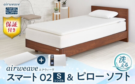 【マット枕セット】エアウィーヴ スマート02 シングル＆ピローソフト[AQBV151] 寝具