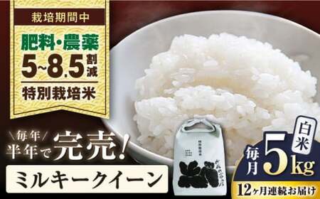 【令和8年産新米】【12ヶ月5kg定期便】白米 ミルキークイーン 精米 定期便 [AQCP030]