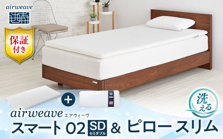 【マット枕セット】エアウィーヴ スマート02 セミダブル＆ピロースリム[AQBV153] 寝具