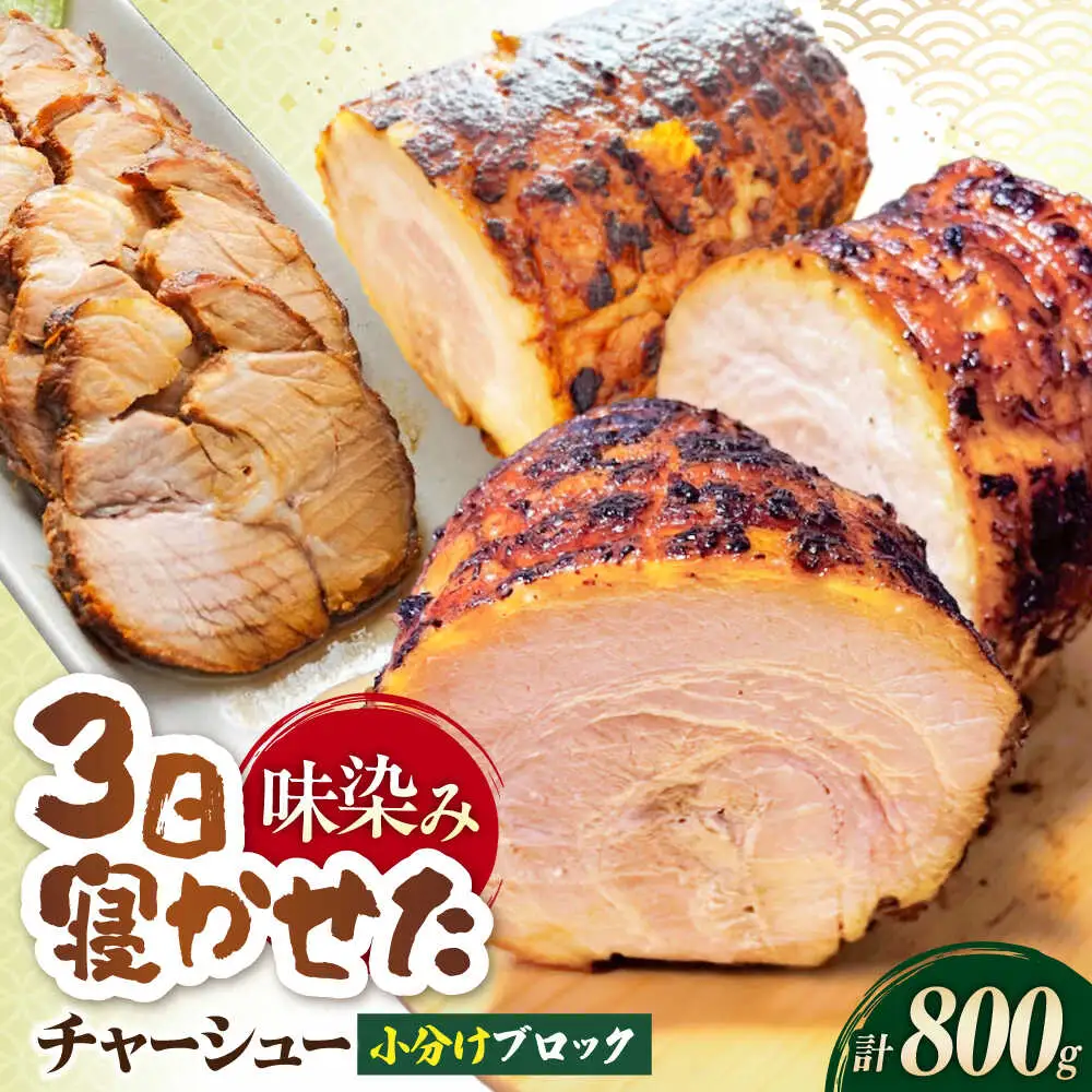チャーシュー400g×2本[AQAX002] チャーシュー