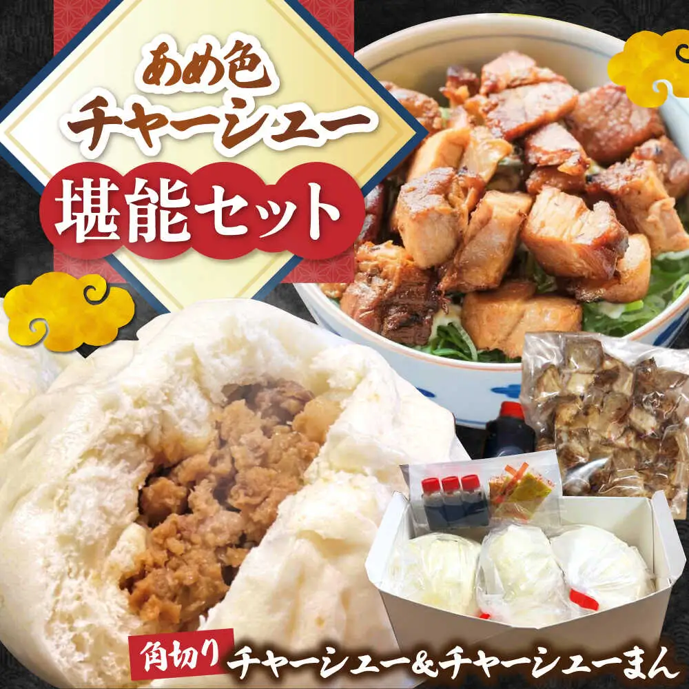 チャーシューまんと角切りセット[AQAX005]チャーシューん肉まん豚まん