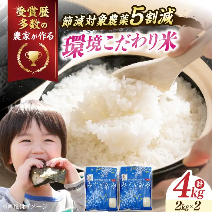 環境こだわり米 みずかがみ4kg 白米