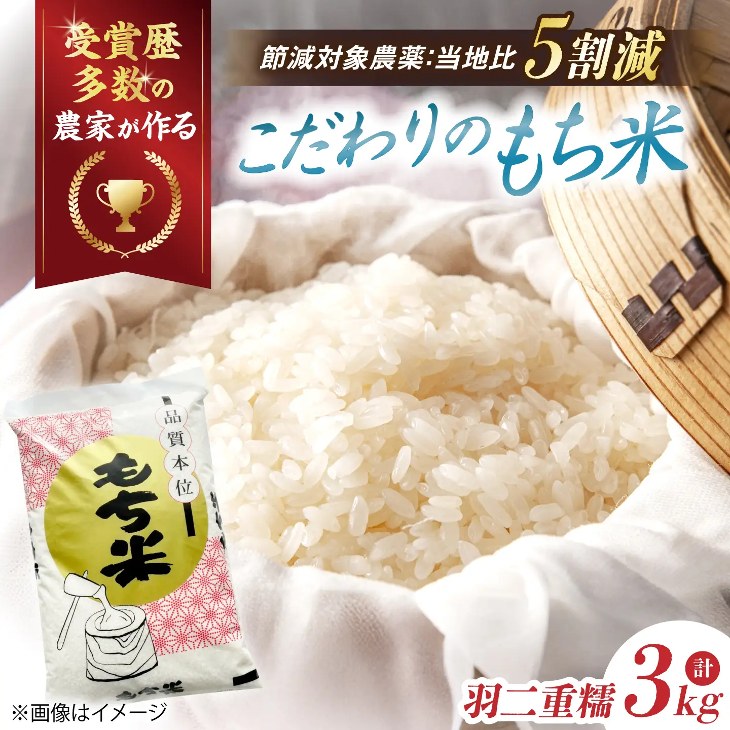 滋賀県産【特別栽培米】もち米 羽二重糯 3kg[AQCQ007] もち米