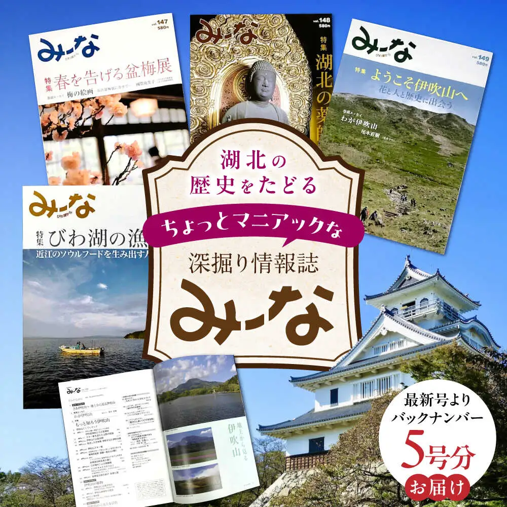湖北地域情報誌みーな びわ湖から(最新号からさかのぼる5号分)[AQCR003] 地域情報誌