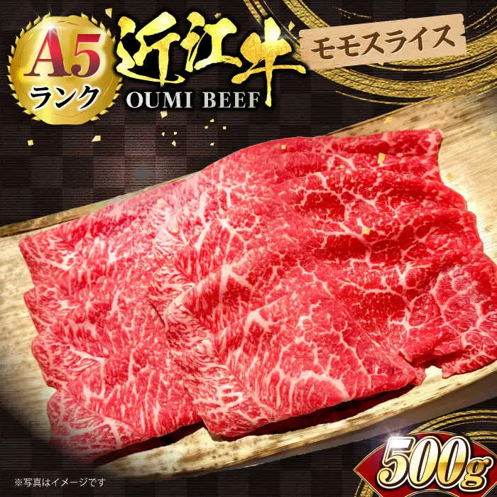 近江牛 モモスライス500g[AQCS002] 近江牛 牛肉