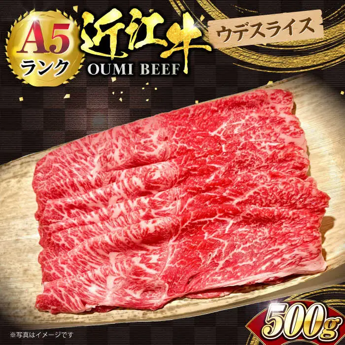 近江牛ウデスライス500g[AQCS003] 近江牛 牛肉
