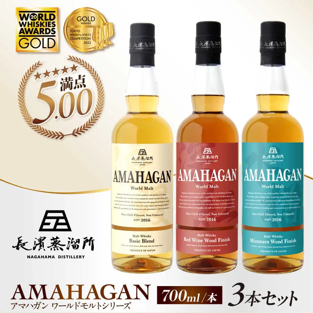ウイスキー アマハガン 700ml×3本セット [AQBX011]