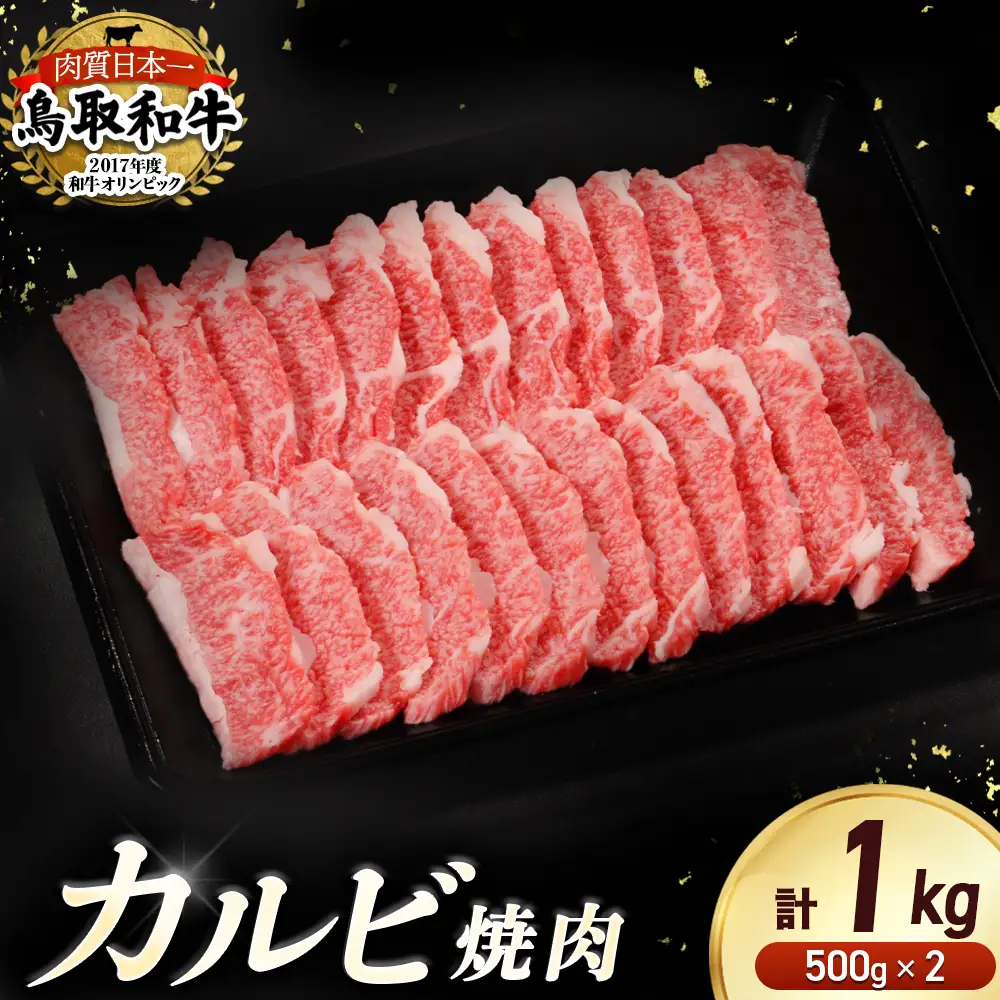 鳥取和牛 焼肉用カルビ（1kg）牛肉 カルビ