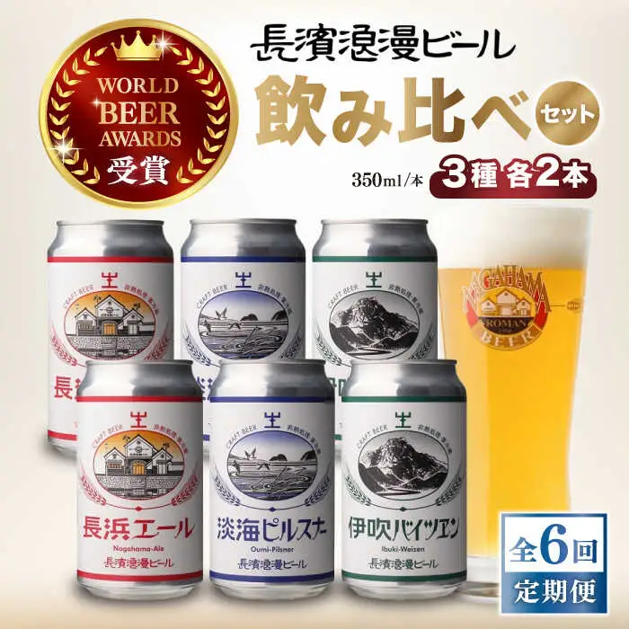 【全6回 定期便】クラフトビール 6本セット[AQBX070]クラフトビール