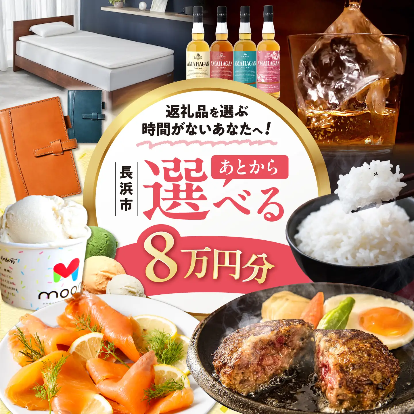 【あとから選べる】長浜市ふるさとギフト 8万円分[AQXX005] 選べるギフト