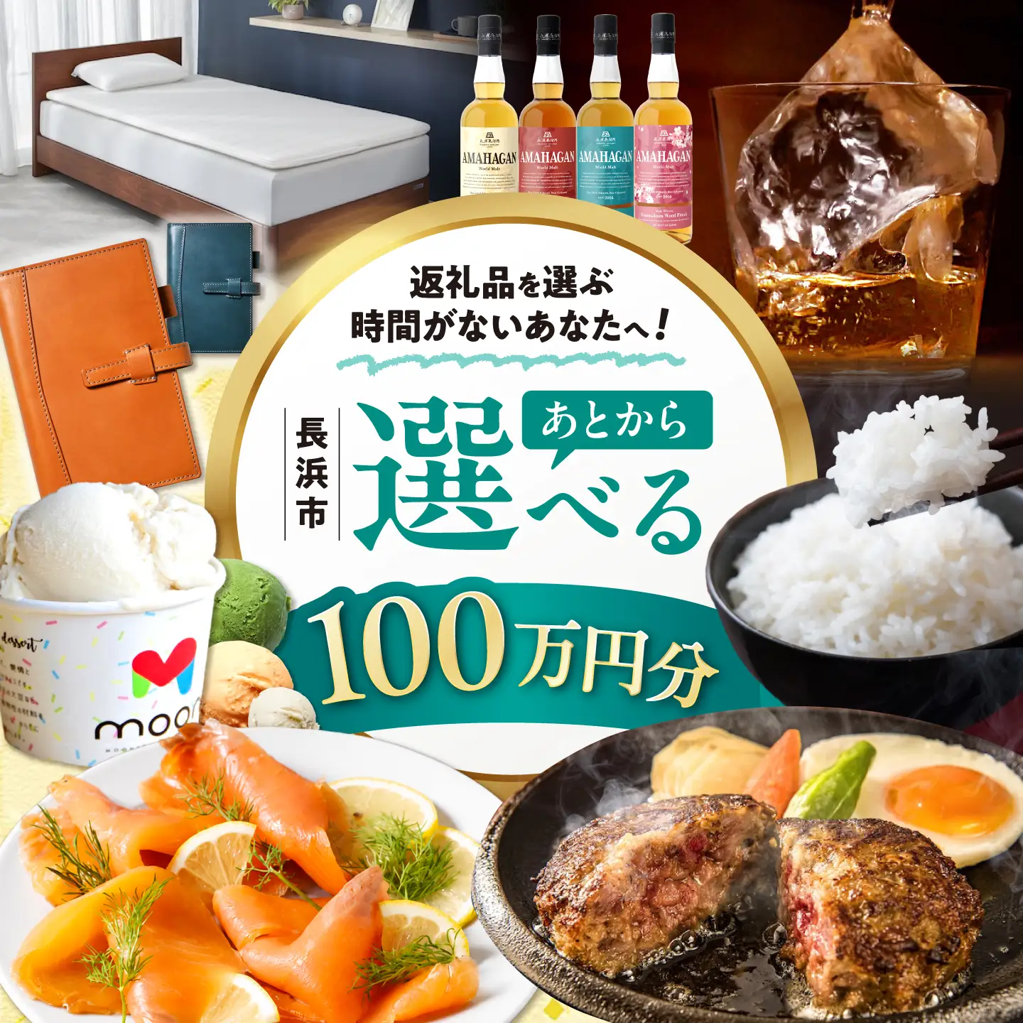 【あとから選べる】長浜市ふるさとギフト 100万円分[AQXX009] 選べるギフト