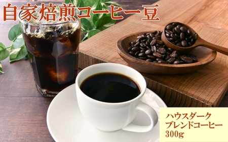 自家焙煎ハウスダークブレンドコーヒー300g / コーヒー 珈琲 珈琲豆 コーヒー豆 ブレンドコーヒー 飲料 飲み物 焙煎 自家製倍 和歌山 すさみ町 【tec979A】