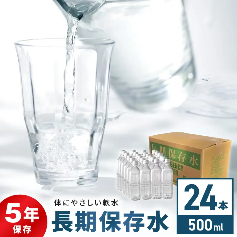 安心・安全 国産長期保存水 ～体にやさしい軟水～ [166I01]
