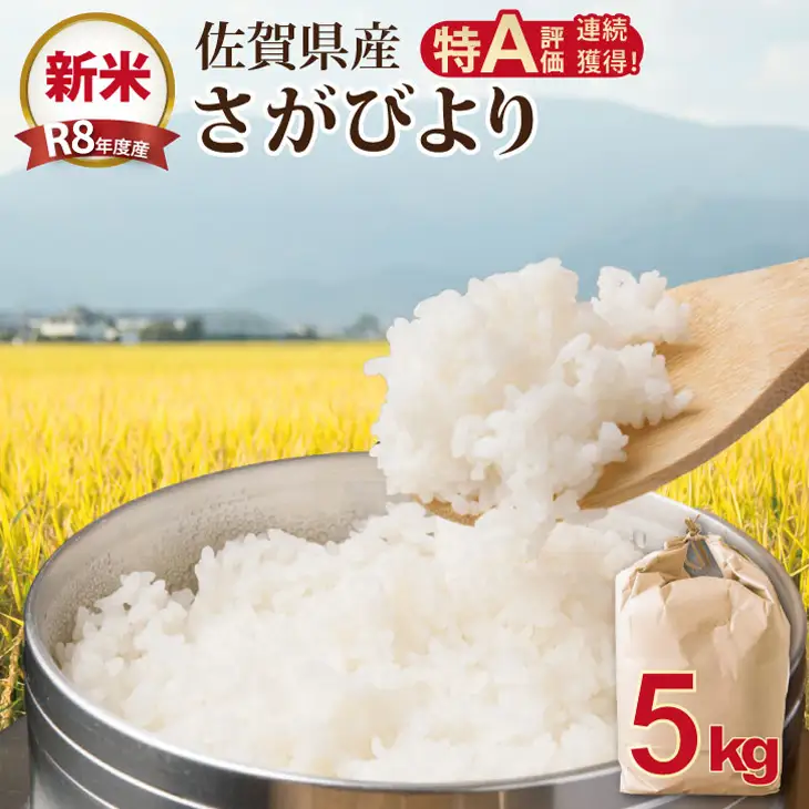【先行予約】】R8年度産（令和8年度産） 佐賀ブランド 米「 さがびより 」 5kg B120-092