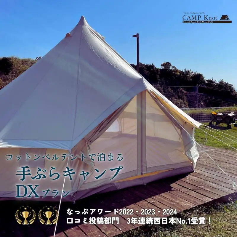 コットンベルテント手ぶらキャンプDX（AC電源付き）プラン 4名様まで / キャンプ きゃんぷ テント アウトドア BBQ サウナ 焚火 肉 バーベキュー 口コミ 海 すさみ町 和歌山 【not001】