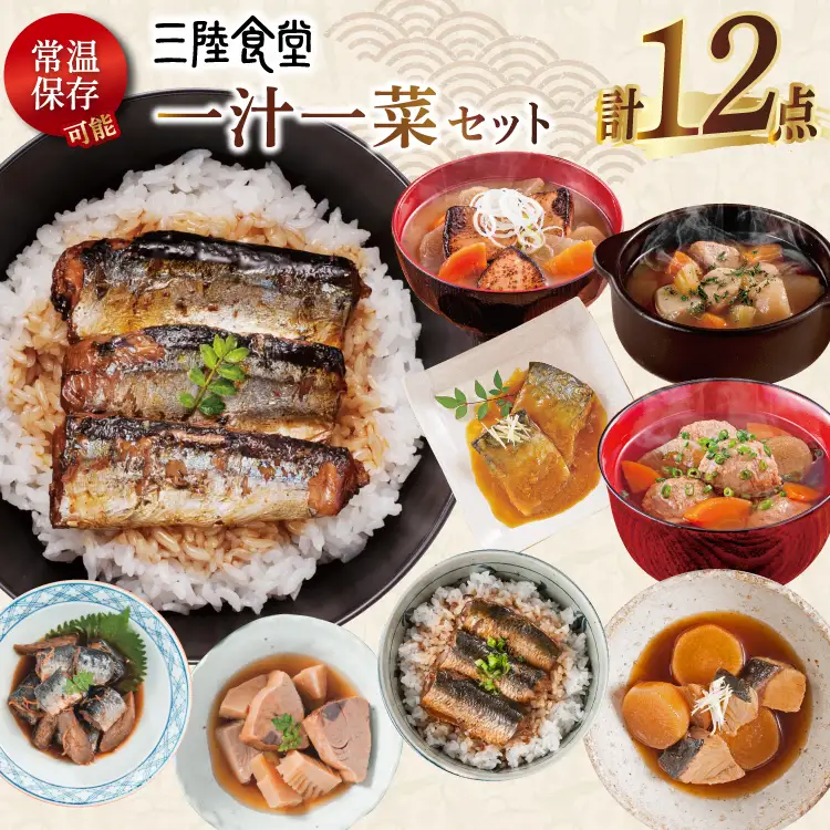 三陸食堂 「彩」 一汁一菜 セット 計12点 