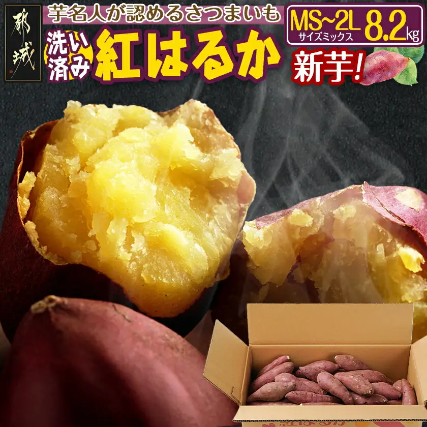【新芋】芋名人が認めるさつまいも『洗い済み　紅はるか』8.2kg MS～2Lミックス ※9月～11月頃順次発送〔LG-L701-N〕_(都城市) 宮崎県都城産 紅はるか MS～2Lミックス 約8.2kg