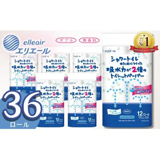 【大人気】シャワートイレのためにつくった吸水力が2倍の トイレットペーパー 36ロール｜エリエール  ダブル 12ロール 3パック 無香料