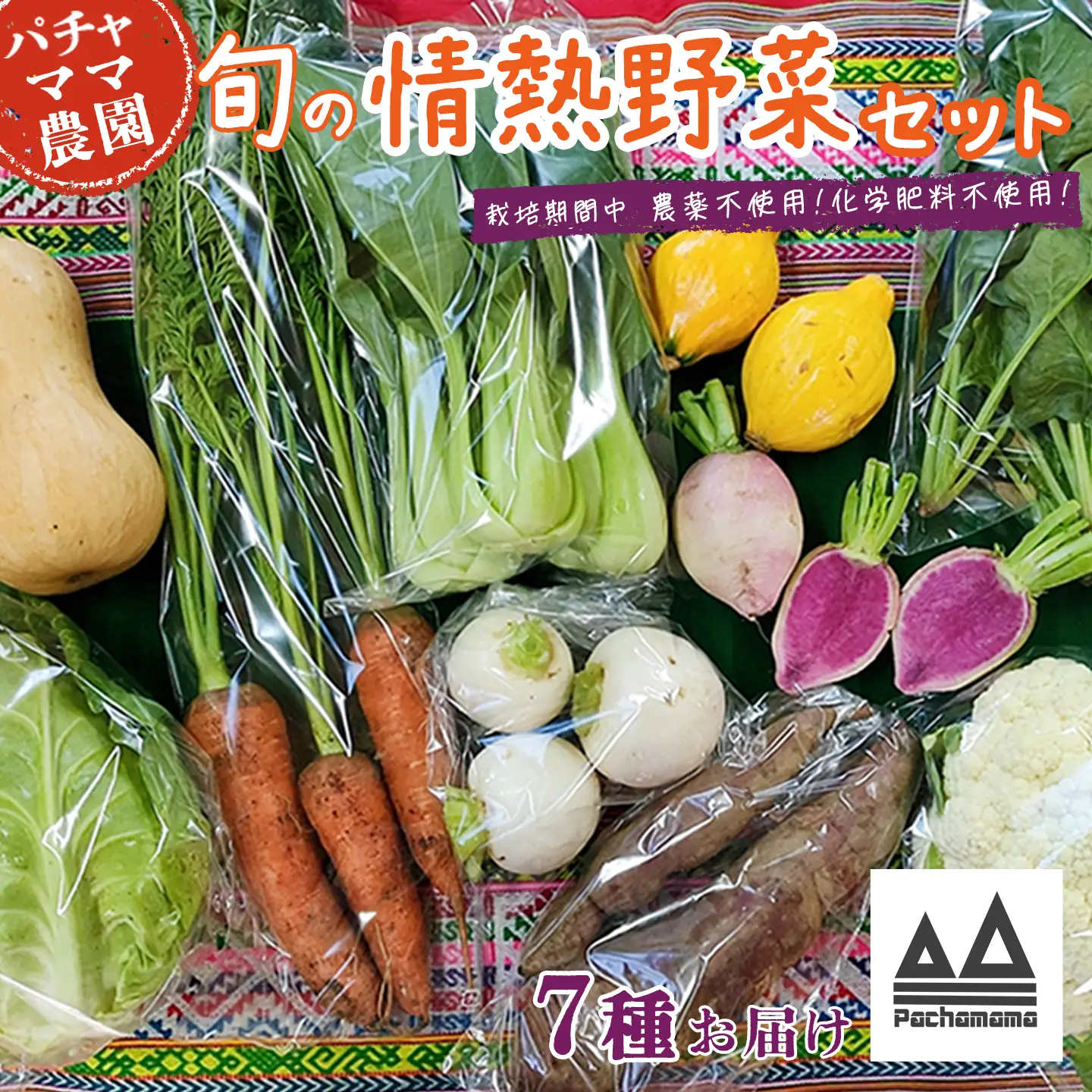 野菜 無農薬 農園自慢の情熱野菜セット 7種