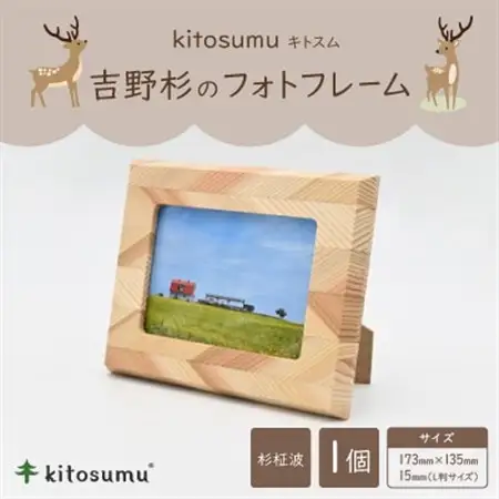 kitosumu(キトスム)　吉野杉のフォトフレーム(杉柾波)【1170028】