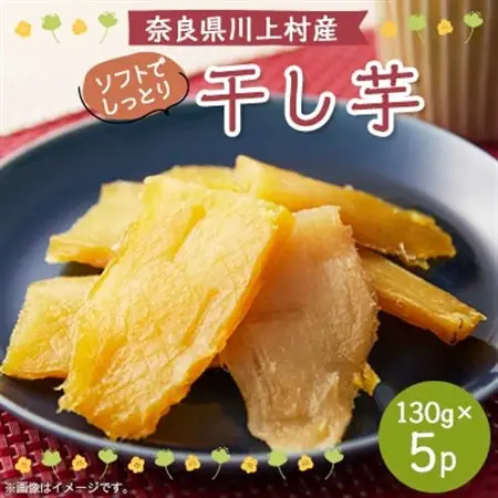 干し芋　130g×5パック【1379449】
