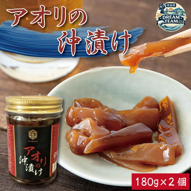 アオリの沖漬け 180g×2 美波町 ドリームチーム
