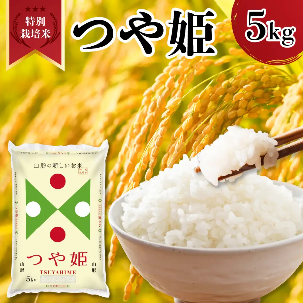 令和7年産 山形県産 特別栽培米 つや姫 5kg 精米 つや姫