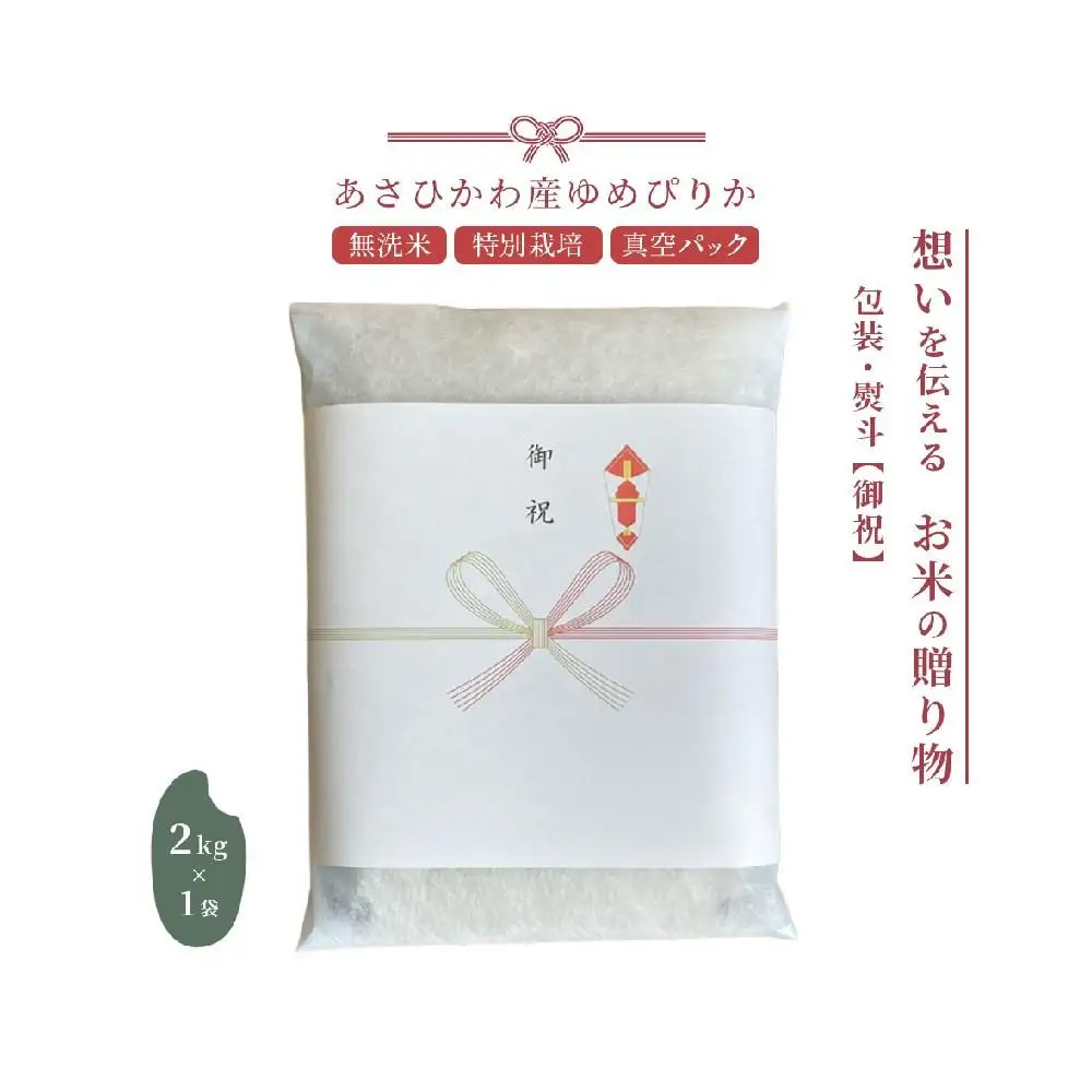 【先行予約】【令和8年産・無洗米・真空パック・特別栽培】 あさひかわ産 ゆめぴりか 2kg×1袋 熨斗（御祝）2026年12月から発送開始 【 お米 米 真空米 こめ コメ 食品 人気 北海道 旭川市 】_01803