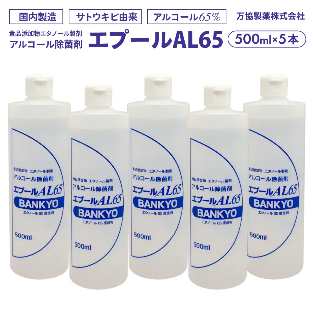 国産アルコール除菌剤「エプールAL65」500ml×5本 アルコール除菌 国産 除菌 アルコール消毒 アルコール消毒液 BK-10