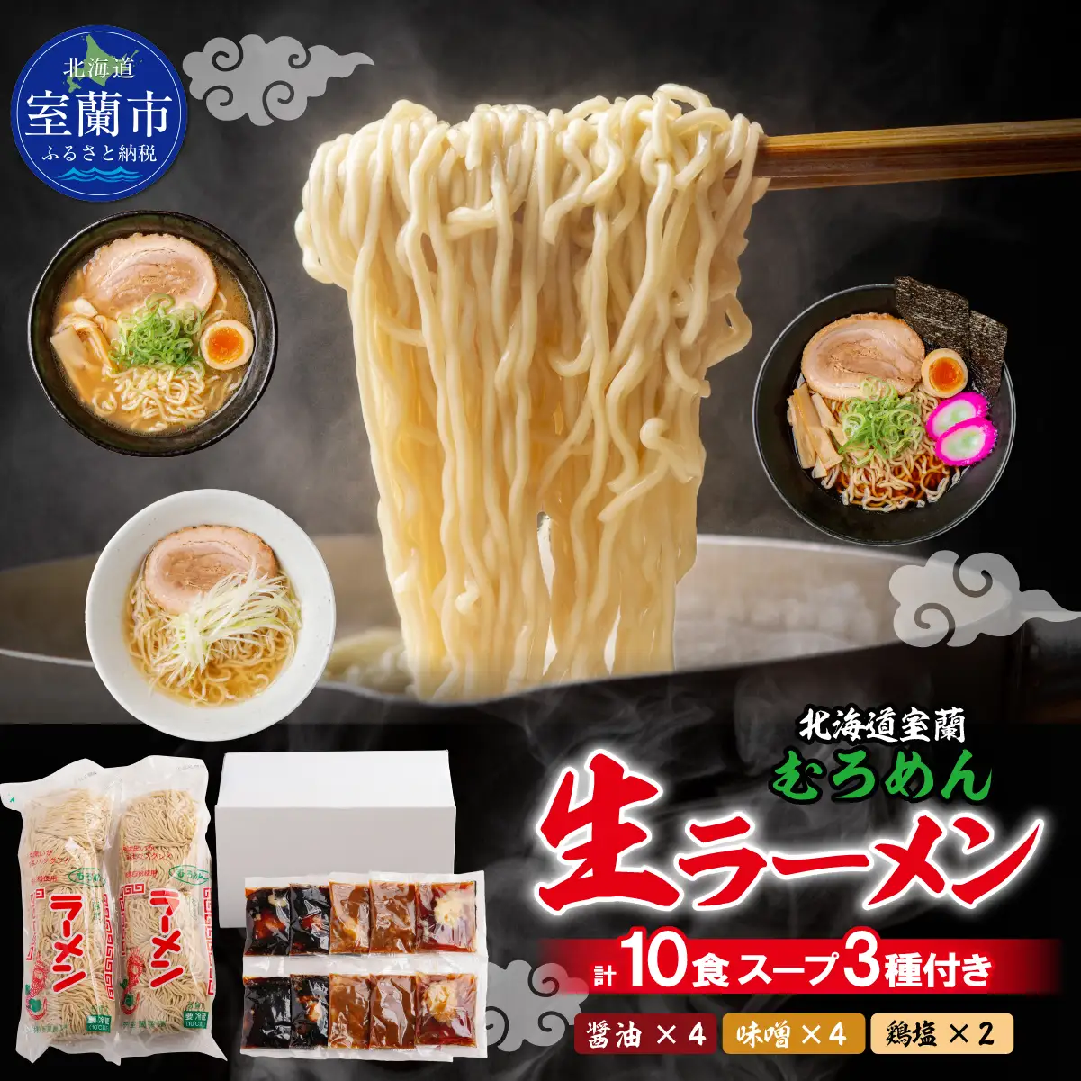 むろめん 生ラーメン10食 スープ付（懐かし醤油スープ4食、まろやか味噌スープ4食、鶏塩スープ2食） MROV011