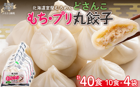 どさんこもち・プリ丸餃子40個（10個入り×4袋） MROV015