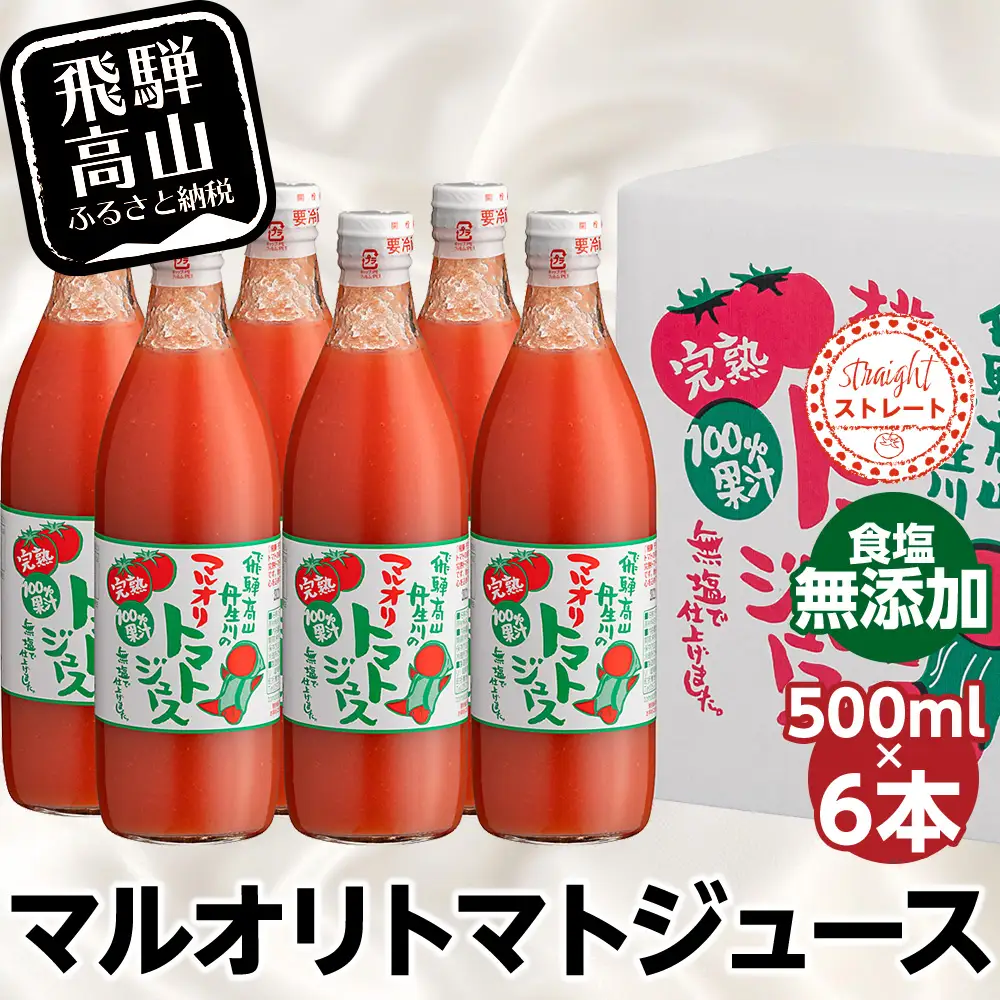 トマトジュース 500ml×6本入 食塩無添加 トマトジュース LS002VC13