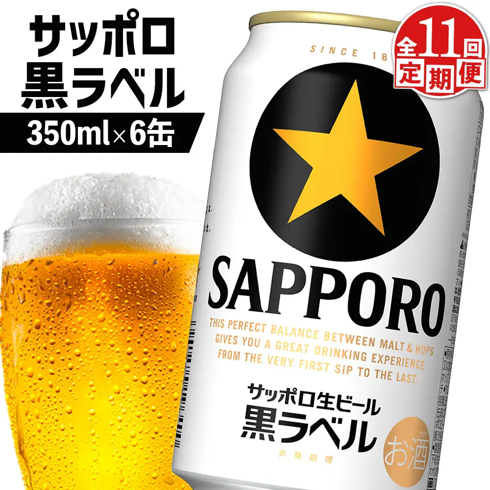 【定期便：全11回】サッポロ黒ラベル 350ml×6缶【88002201】