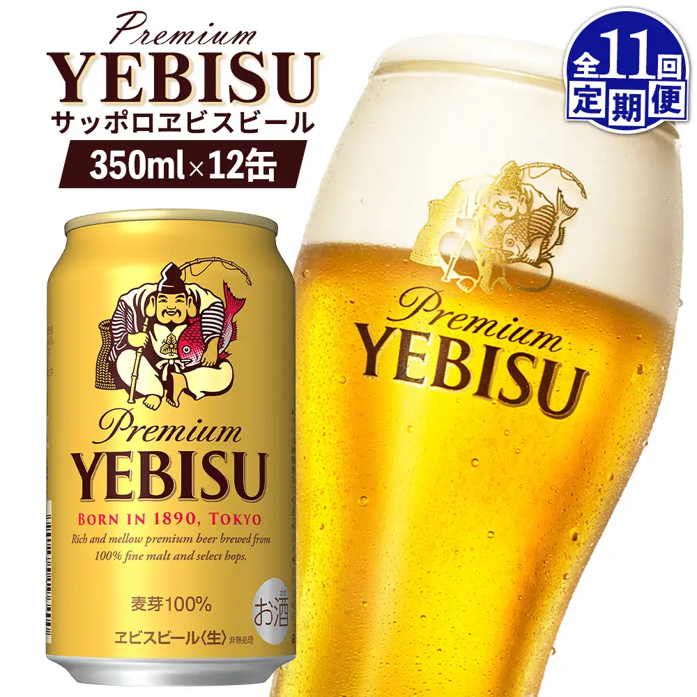 【定期便：全11回】サッポロヱビスビール 350ml×12缶【88005501】