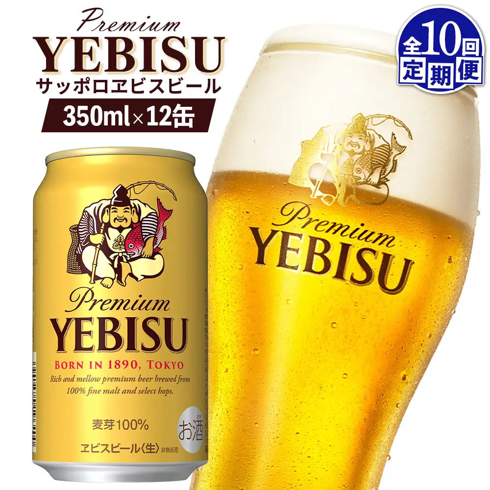 【定期便：全10回】サッポロヱビスビール 350ml×12缶【88005401】