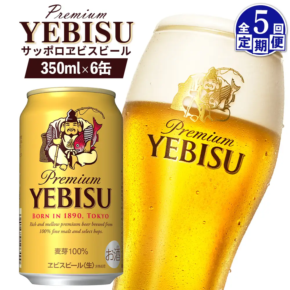 【定期便：全5回】サッポロヱビスビール 350ml×6缶【88003801】