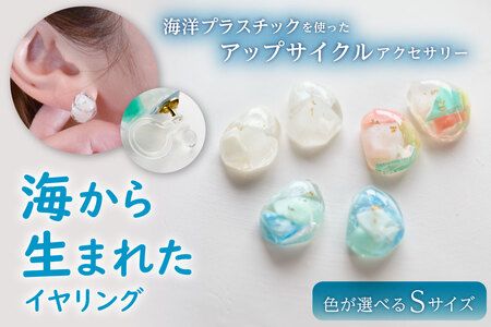 【色が選べる】海から生まれたイヤリング（Ｓサイズ） mi0012-0203 ｱｸｾｻﾘｰ 海洋ﾌﾟﾗｽﾁｯｸ 一点もの 白 青 ｶﾗﾌﾙ SDGs