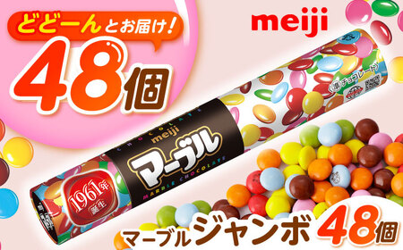 マーブルジャンボ 110g×48個  チョコレート [AOAA038] お菓子