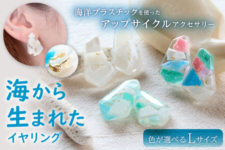 【色が選べる】海から生まれたイヤリング（Ｌサイズ） mi0012-0204 ｱｸｾｻﾘｰ 海洋ﾌﾟﾗｽﾁｯｸ 一点もの 白 青 ｶﾗﾌﾙ SDGs