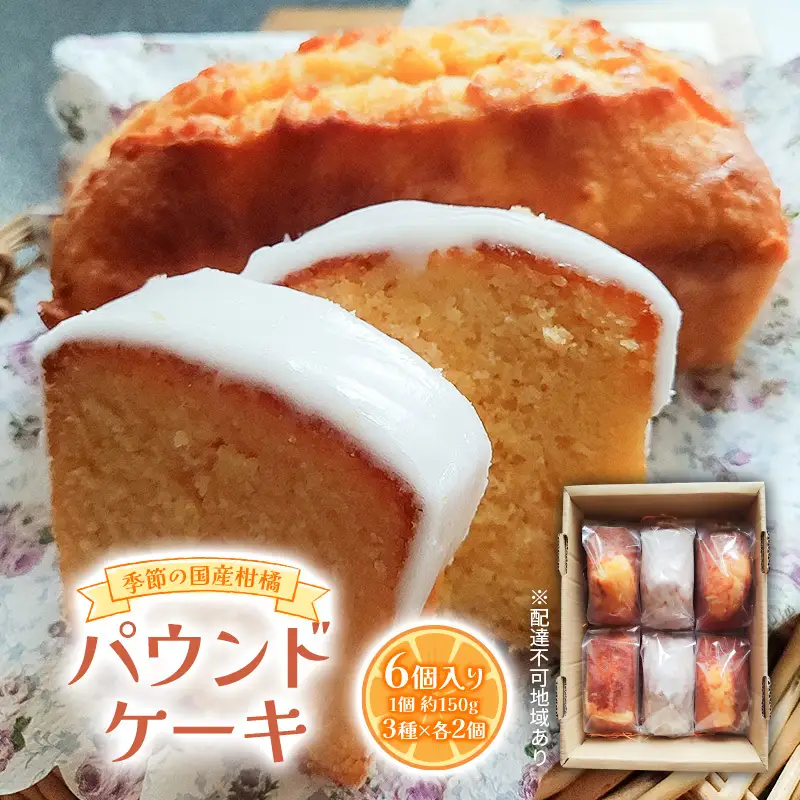 季節の国産柑橘 パウンドケーキ 約150g×6個入り 柑橘 3種×各2個入り パウンドケーキ