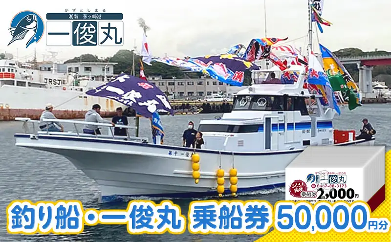 乗船券 一俊丸 船釣り 2000円券×25枚 茅ヶ崎 乗船券