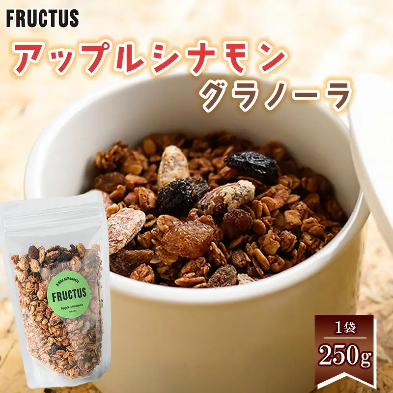 グラノーラ アップル FRUCTUS 250g | 朝ごはん グラノーラ