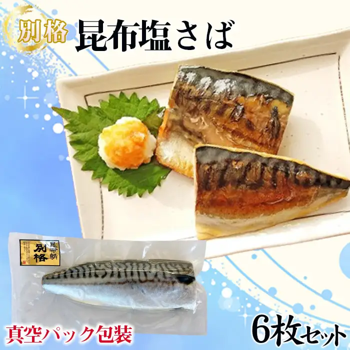 【別格】昆布塩さば1枚入り（真空パック包装）6枚セット No.469