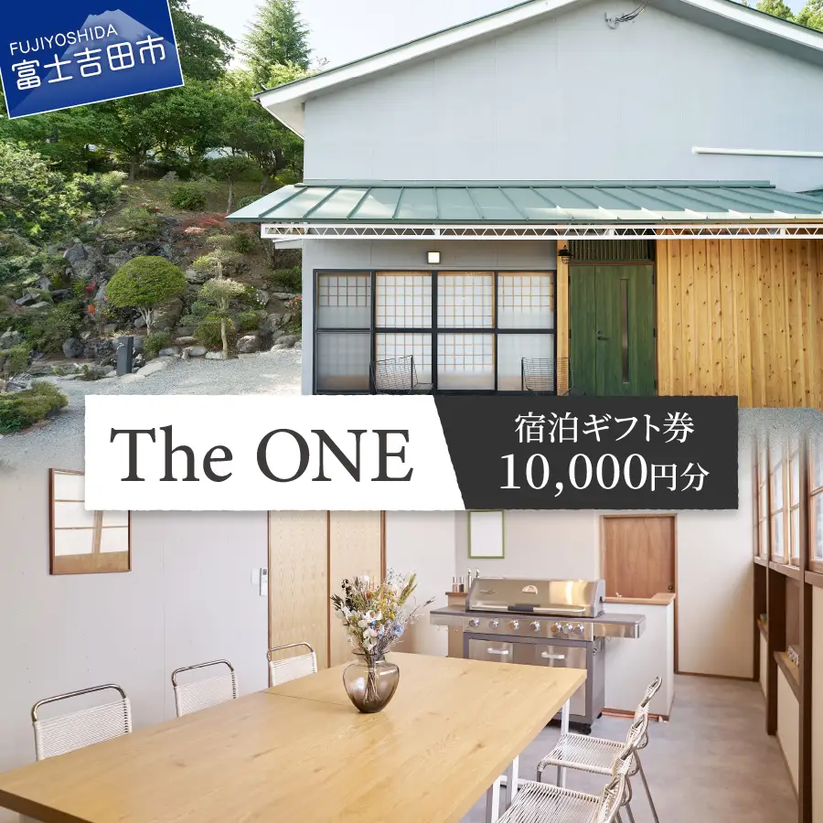 【The ONE -fujiyoshida-】ご宿泊ギフト券　1万円分 宿 一棟貸し 富士山眺望 旅行 観光