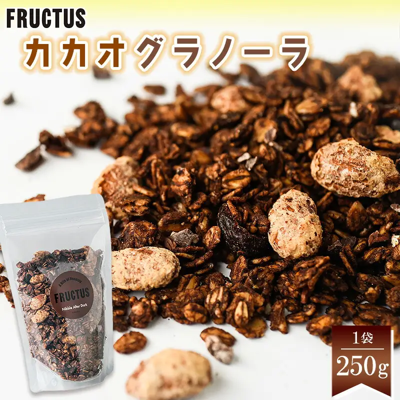 グラノーラ カカオ FRUCTUS 250g | 朝ごはん グラノーラ