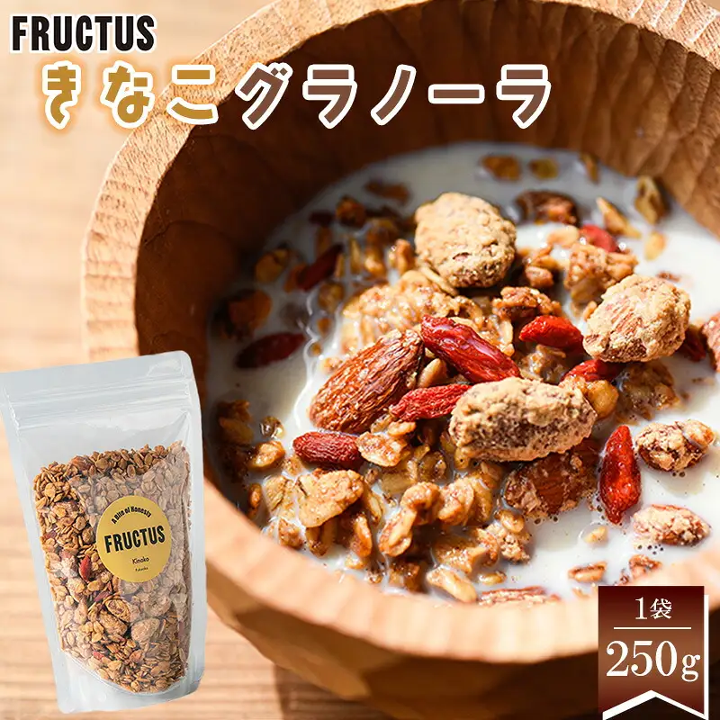 グラノーラ きなこ FRUCTUS 250g | 朝ごはん グラノーラ