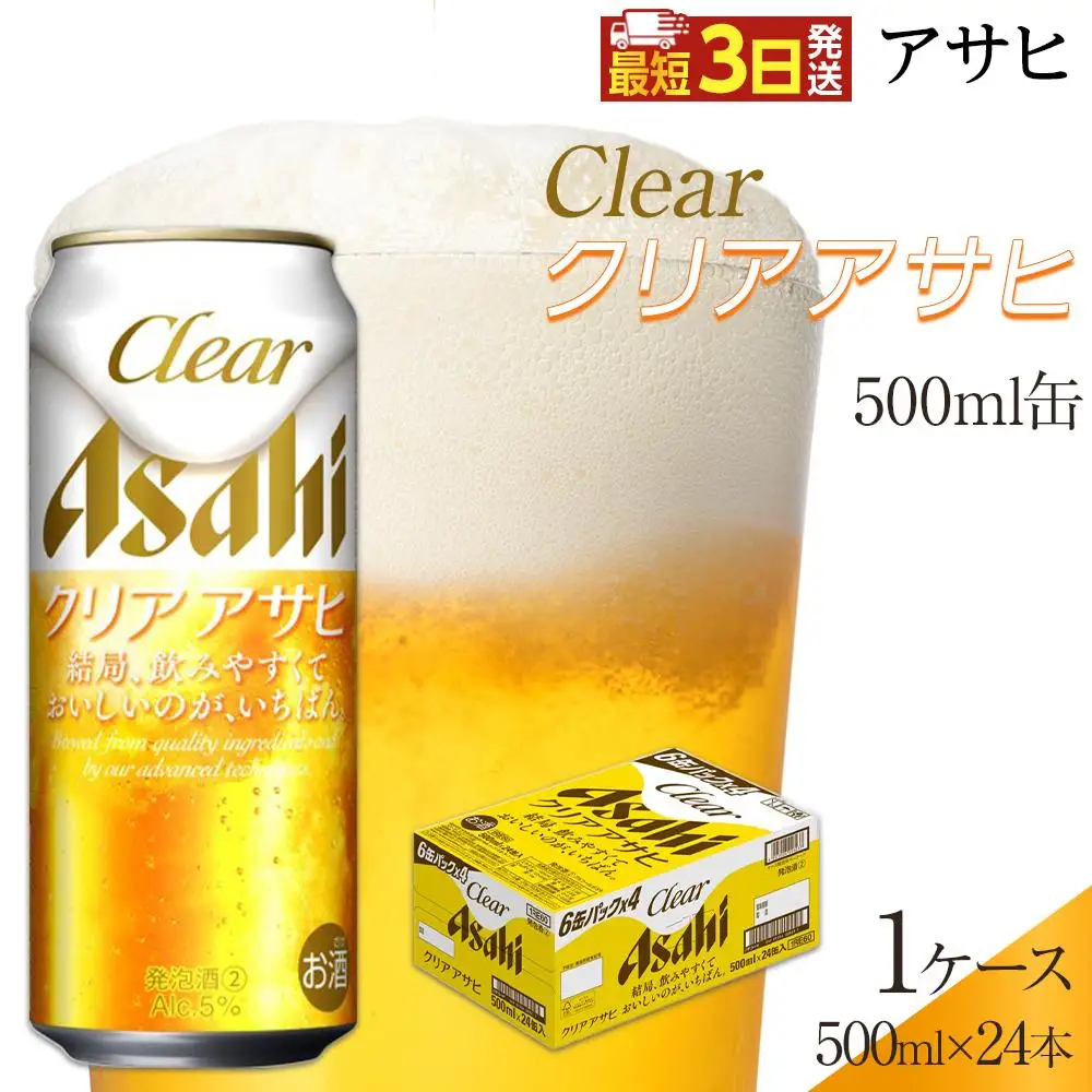 ビール アサヒ クリアアサヒ 500ml 24本 1ケース