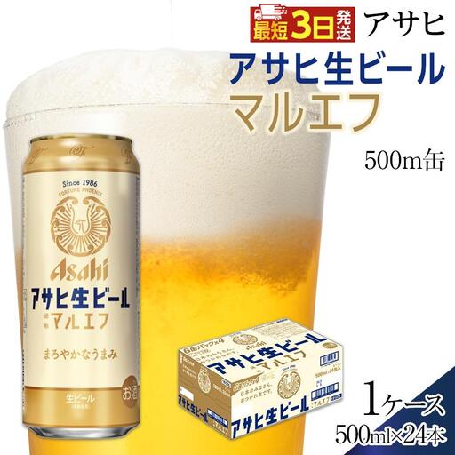ビール アサヒ 生ビール マルエフ 500ml 24本 1ケース